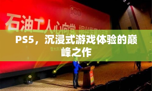 PS5，沉浸式游戲體驗(yàn)的巔峰之作
