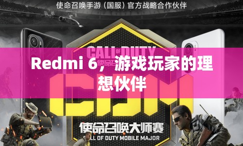 Redmi 6，游戲玩家的理想伙伴