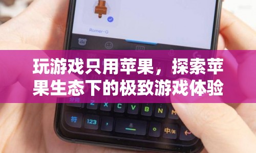 蘋果生態(tài)下的極致游戲體驗，打造專屬游戲王國