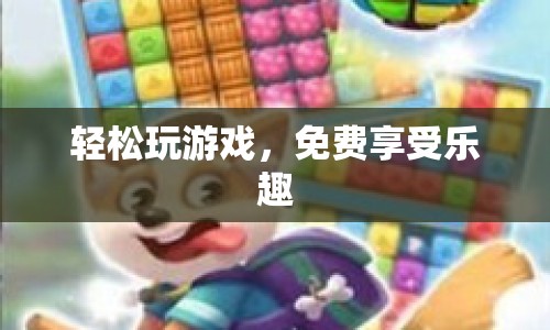 輕松暢玩，免費(fèi)樂(lè)翻天