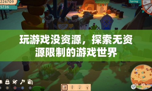 探索無(wú)限制，無(wú)資源限制的游戲世界