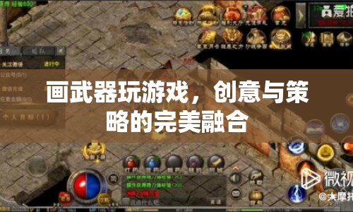 游戲新體驗(yàn)，畫武器與策略融合的創(chuàng)意玩法
