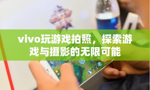 vivo探索游戲與攝影的無(wú)限可能，玩游戲也能拍出好照片