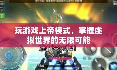 上帝模式，掌握虛擬世界的無限可能