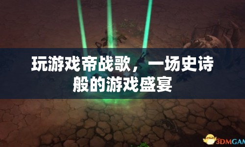 帝戰(zhàn)歌，一場史詩般的游戲盛宴