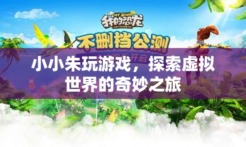 小小朱的虛擬世界探險(xiǎn)之旅