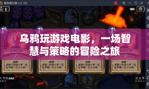 烏鴉玩游戲，智慧與策略的冒險之旅