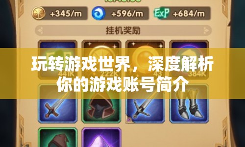 深度解析，玩轉(zhuǎn)游戲世界，揭秘你的游戲賬號簡介