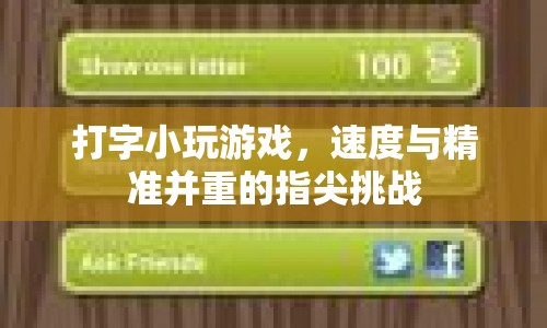 指尖上的速度與精準，打字小游戲的挑戰(zhàn)與樂趣