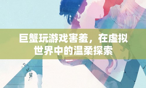 巨蟹在虛擬世界中的害羞與溫柔探索