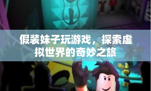 假裝妹子玩游戲，探索虛擬世界的奇妙之旅