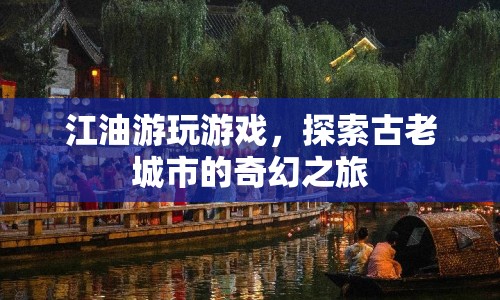 江油，探索古老城市的奇幻之旅