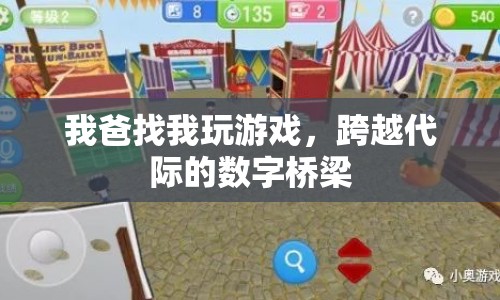 跨越代際的數(shù)字橋梁，父子共玩游戲
