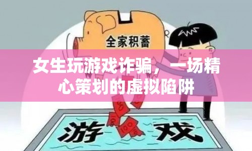 女生精心策劃虛擬陷阱，游戲詐騙令人瞠目