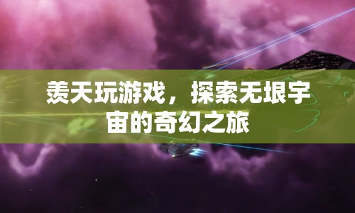 探索無垠宇宙，羨天玩游戲的奇幻之旅