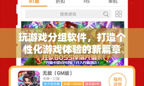 個(gè)性化游戲體驗(yàn)新篇章，玩游戲分組軟件