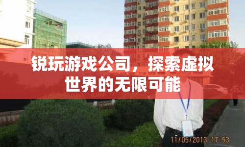 銳玩游戲公司，探索虛擬世界的無限可能