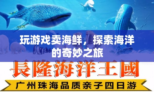 探索海洋的奇妙之旅，玩游戲賣海鮮