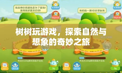 樹樹玩游戲，探索自然與想象的奇妙之旅