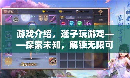 迷子玩游戲，解鎖無(wú)限可能，探索未知之旅
