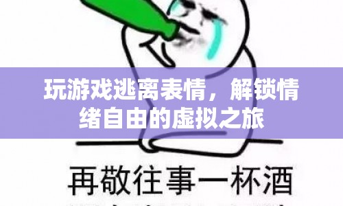 解鎖情緒自由的虛擬之旅，在玩游戲中逃離表情束縛