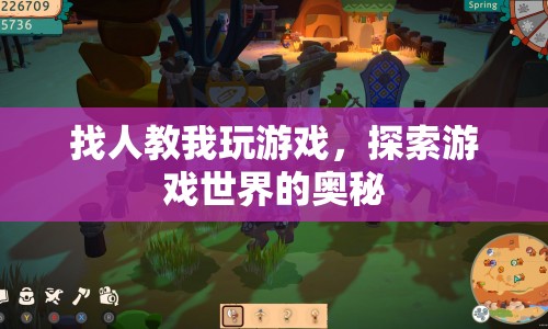 探索游戲奧秘，尋找游戲?qū)煄泔w