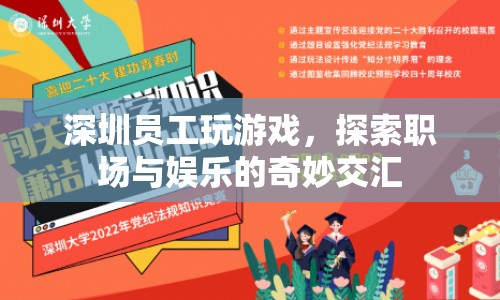 深圳員工探索職場與娛樂的奇妙交匯，游戲成為工作新動力