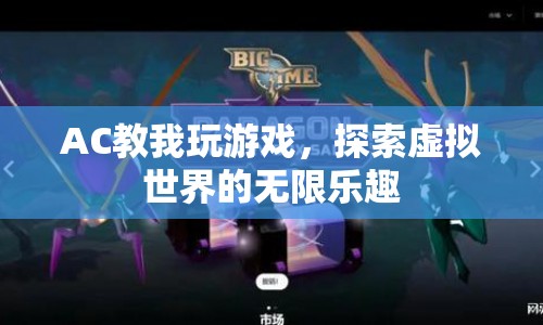 探索虛擬世界的無限樂趣，AC教你玩轉(zhuǎn)游戲