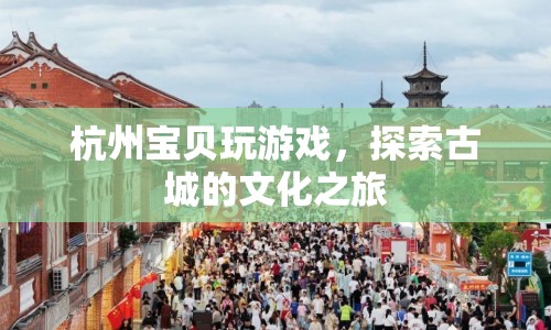 杭州寶貝古城文化探索之旅