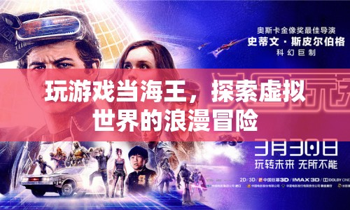 虛擬海王，探索游戲世界的浪漫之旅