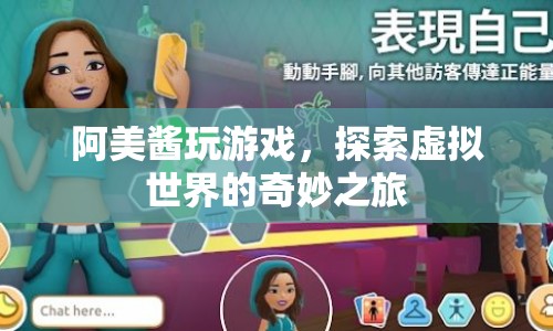 阿美醬的虛擬世界探險之旅