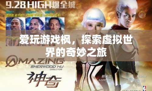 探索虛擬世界的奇妙之旅，愛玩游戲楓的冒險