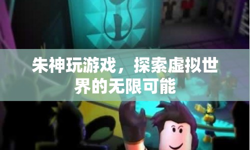 朱神探索虛擬世界的無限可能