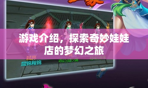 探索奇妙娃娃店的夢(mèng)幻之旅，一場(chǎng)游戲盛宴的開(kāi)啟