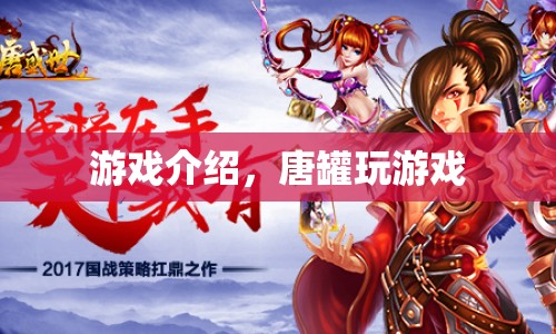 唐罐玩游戲，探索古老寶藏的冒險之旅