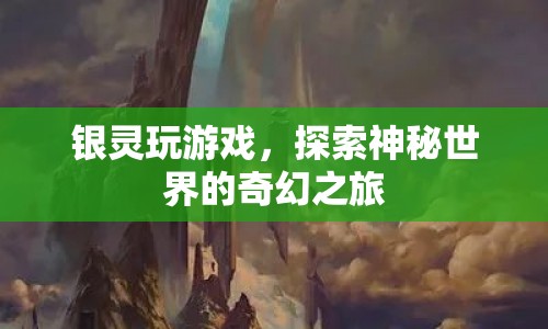 銀靈游戲，奇幻冒險之旅