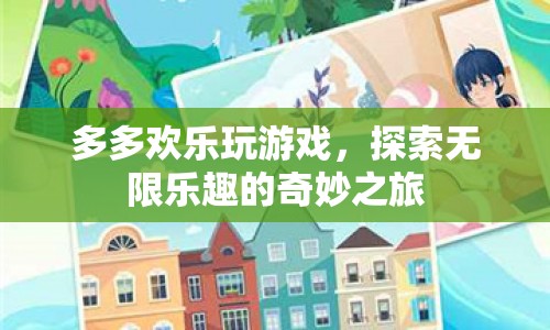 探索無(wú)限樂(lè)趣，多多歡樂(lè)玩游戲的奇妙之旅