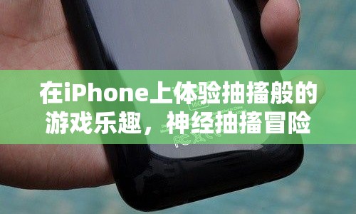 神經(jīng)抽搐冒險(xiǎn)，在iPhone上體驗(yàn)抽搐般的游戲樂(lè)趣