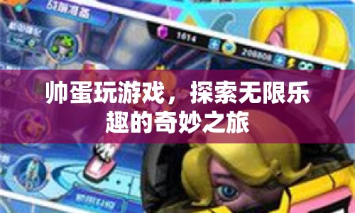 帥蛋的奇妙游戲之旅，探索無限樂趣