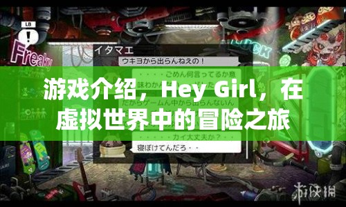 Hey Girl，虛擬世界中的冒險之旅