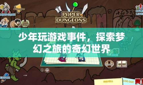 少年沉迷游戲，探索夢幻之旅的奇幻世界