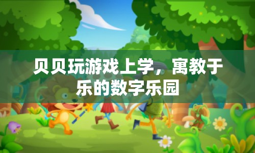 寓教于樂，貝貝的數(shù)字樂園