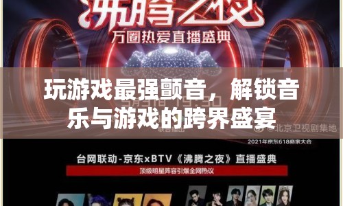 游戲與音樂的跨界盛宴，最強顫音解鎖新體驗