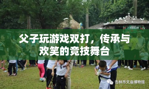 父子雙打，傳承與歡笑的競技舞臺