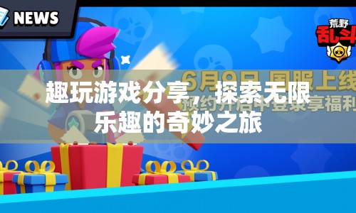 探索無限樂趣，趣玩游戲分享奇妙之旅