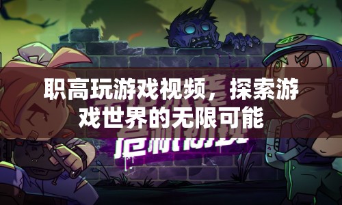 職高生探索游戲世界的無(wú)限可能