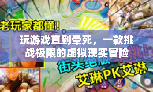 VR極限冒險，挑戰(zhàn)至暈死邊緣的虛擬世界之旅