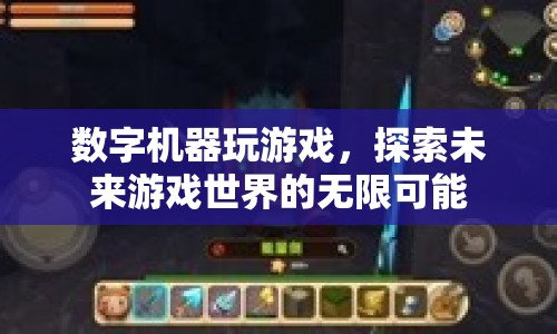 數(shù)字機器探索未來游戲世界的無限可能