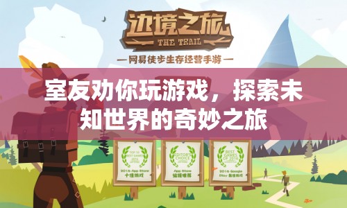室友帶你探索未知世界的奇妙之旅