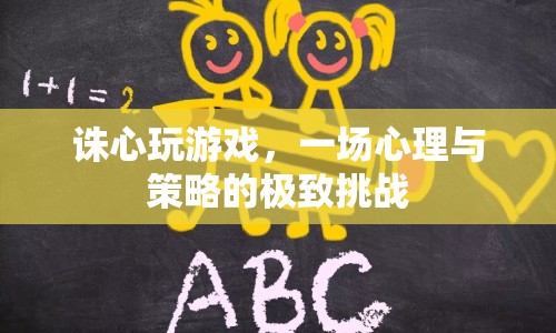 誅心玩游戲，一場(chǎng)心理與策略的極致挑戰(zhàn)